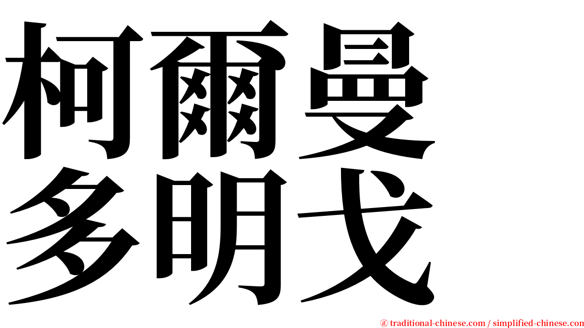 柯爾曼　多明戈 serif font